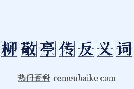 柳敬亭传反义词是什么意思的图片